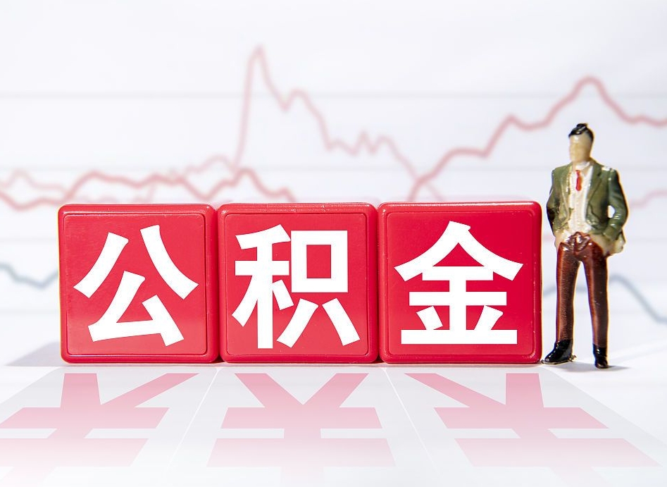 安溪急用钱在职一次性提取公积金（急用钱在职一次性提取公积金武汉）